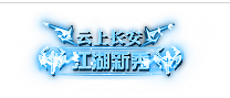 长安独家定制称号