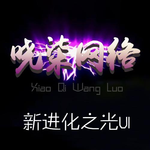 进化之光全套UI