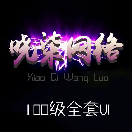 100级全套UI