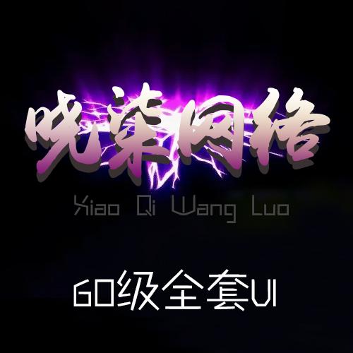 60级复古全套UI