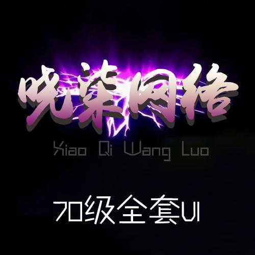 70级全套UI