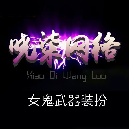 女鬼武器装扮